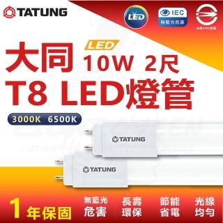 【TATUNG 大同】30入 10W 2尺 T8 LED燈管 省電燈管 雙端入電(白光 / 黃光)