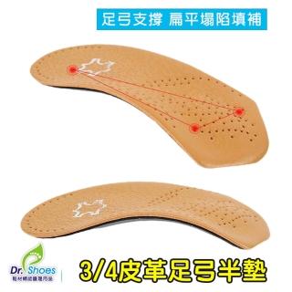 【鞋博士嚴選鞋材】皮革足弓鞋墊3/4足弓墊 前掌足心填補抗震(足弓支撐蹠骨墊腳跟墊)