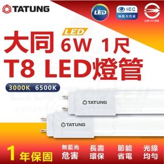 【TATUNG 大同】10入 6W 1尺 T8 LED燈管 省電燈管 雙端入電(白光 6500K)