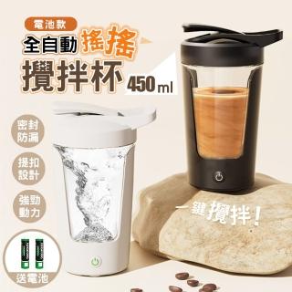 【太力】買1送1★ 電動攪拌杯太空杯搖搖杯450ML(健身奶昔隨行杯 電池款免充電)