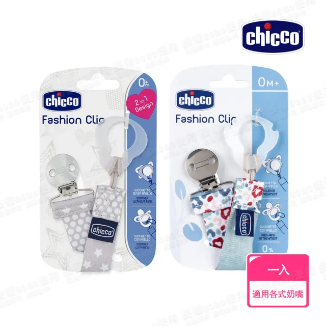 【Chicco 官方直營】時尚奶嘴夾鏈(2色)