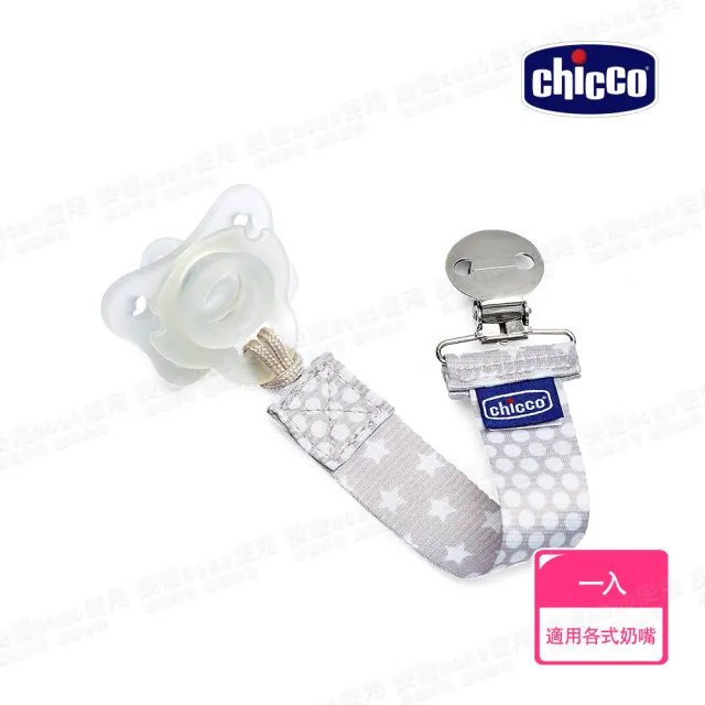 【Chicco 官方直營】時尚奶嘴夾鏈(2色)