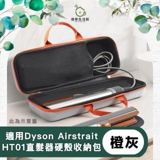 【儀家生活館】適用Dyson Airstrait HT01直髮器硬殼收納包 橙灰