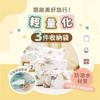 【Mua 姆兒選品】萬用旅行收納袋3件組(手提袋/盥洗包/尿布袋/寵物袋/推車置物袋/行李箱/掛袋/幼兒園必備)