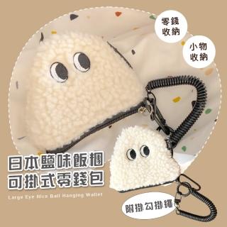 【日系小物】日本鹽味飯糰可掛式零錢包-附掛勾掛繩(吊飾 耳機包 鑰匙包 掛飾 口紅包