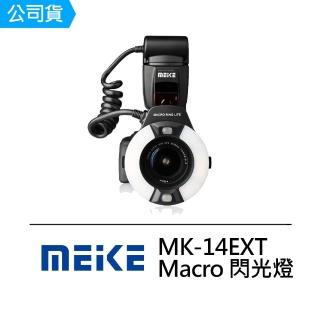 【Meike 美科】MK-14EXT 環型閃光燈(微距燈 Macro)