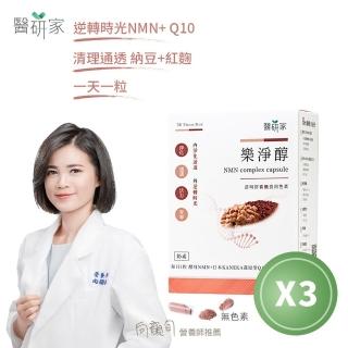 【醫研家】樂淨醇*Q10納豆紅麴NMN膠囊(3盒組/每盒30粒)