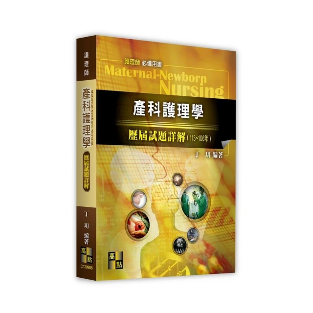 產科護理學歷屆試題詳解（113〜106年）