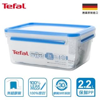 【Tefal 特福】無縫膠圈PP保鮮盒 2.2L