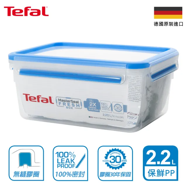 【Tefal 特福】無縫膠圈PP保鮮盒 2.2L