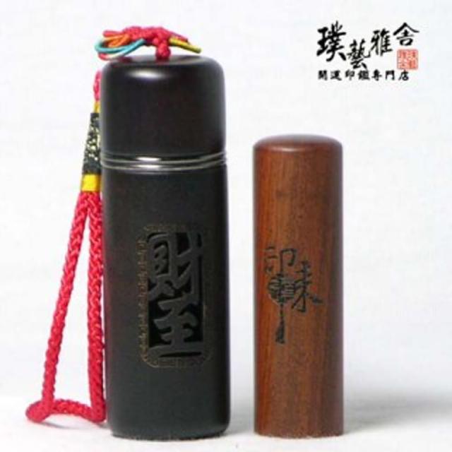【璞藝雅舍】㊣紅紫檀開運印鑑組(財至)