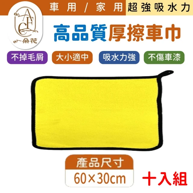 一朵花汽車百貨 無LOGO 超細纖維毛巾 60*30 十入組 高品質厚擦車巾 超吸水洗車毛巾 超大 超優惠 洗車布