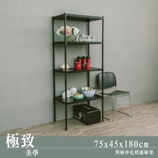 【dayneeds 日需百備】極致美學 75x45x180公分烤漆四層架(沖孔鐵架/收納層架/展示架/層架/鐵架)