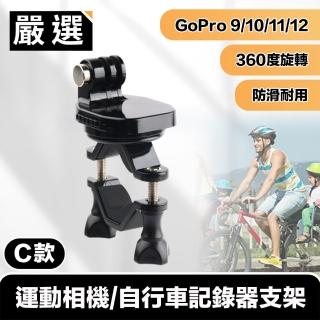 【嚴選】GoPro11/10/9/8 運動相機/自行車記錄器支架-C款
