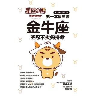 【momoBOOK】星座小熊 第一本星座書：金牛座 堅忍不拔夠拼命(電子書)