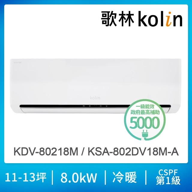 【Kolin 歌林】13-14坪R32一級變頻 智慧聯網聲控 冷暖型分離式冷氣(KSA-802DV18M-A/KDV-80218M)