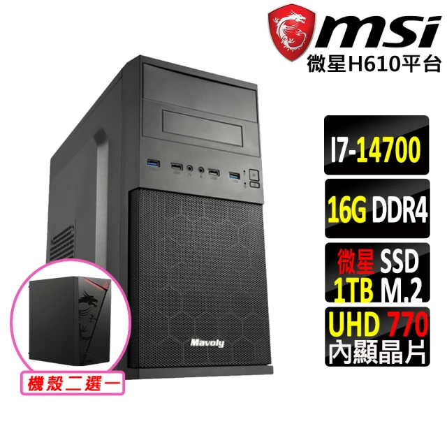 微星平台微星平台 i7二十核心{真善美X}文書機(i7-14700/H610/16G/1TB)