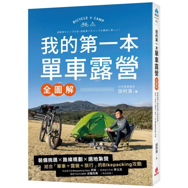 我的第一本單車露營【全圖解】：裝備挑選×路線規劃×選地紮營 結合「單車+露營+旅行」的Bikepacking攻略