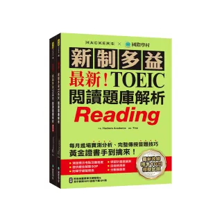 最新！新制多益TOEIC閱讀題庫解析：最新收錄精準 10 回模擬試題！每月進場實測分析、完整傳授答題技巧 黃金