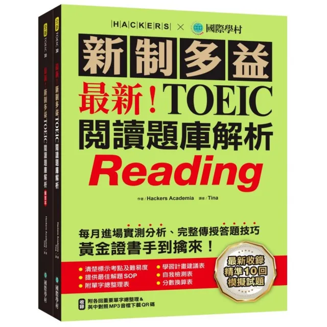 最新！新制多益TOEIC閱讀題庫解析：最新收錄精準 10 回模擬試題！每月進場實測分析、完整傳授答題技巧 黃金