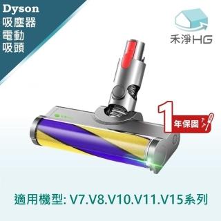 【HG 禾淨家用】Dyson戴森 適用V7.V8系列 副廠吸塵器配件 雷射單滾筒電動吸頭(1入/組)