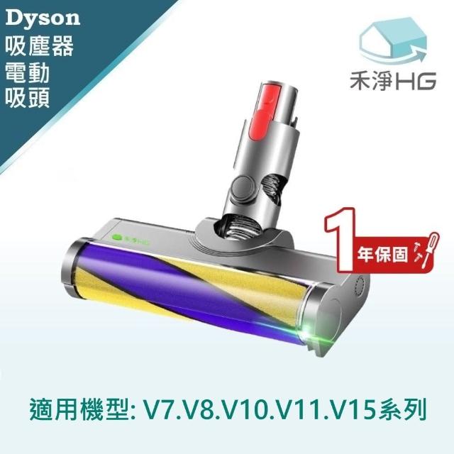 【HG 禾淨家用】Dyson V7.V8 副廠吸塵器配件 雷射單滾筒電動吸頭(1入/組)