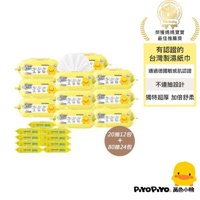 【Piyo Piyo 黃色小鴨】嬰兒濕紙巾超值組(濕紙巾80抽24包+濕紙巾20抽12包 德國敏感肌認證 有蓋不連抽 箱購)