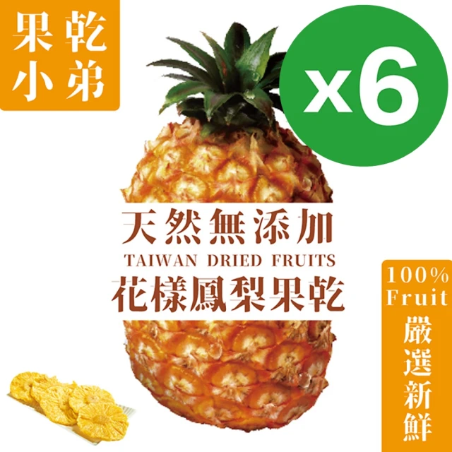 果乾小弟 低糖花漾鳳梨乾6包(70g/包)