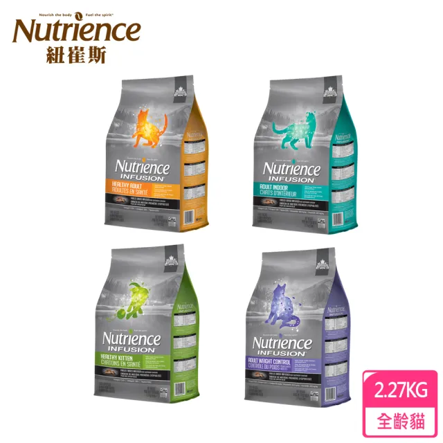 【Nutrience 紐崔斯】INFUSION天然貓寵糧系列-2.27kg(幼貓、成貓、全齡貓飼料、添加益生菌、WDJ、體重控制)