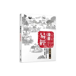 漫畫易經【全新書衣版】