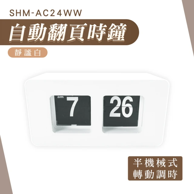 職人生活網 185-AC24BW翻頁鐘 數字時鐘 靜音時鐘 