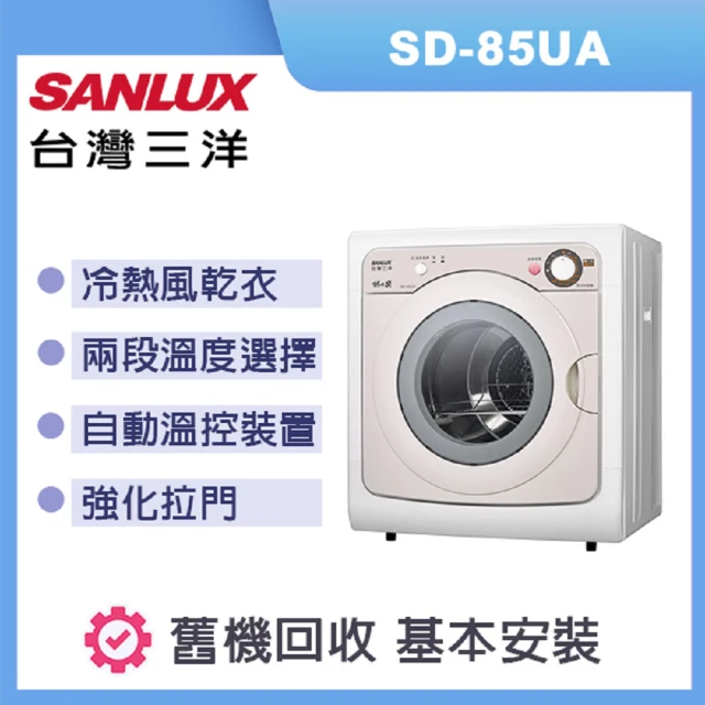 SANLUX 台灣三洋 乾衣機 容量 7.5kg SD-85UA(白)