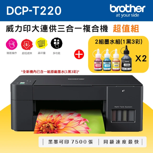 brother DCP-T820DW 威力印大連供 雙面商用