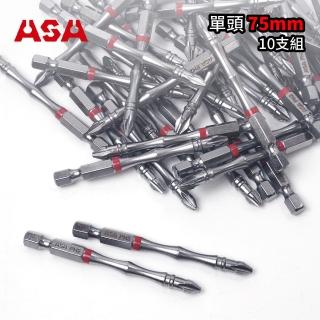 【ASA】高扭力2號起子頭PH2竹節單頭75mm 10支組(臺灣製/十字起子頭/電鑽/電動起子頭)