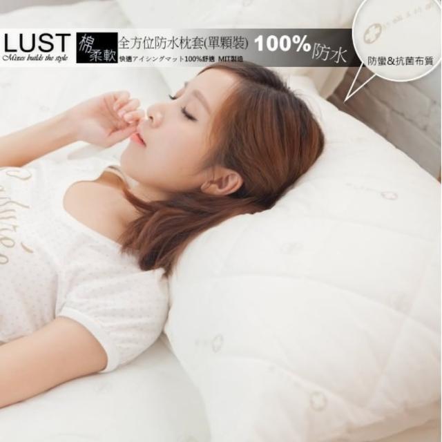 【Lust】75X48cm枕套一個《機能防水+抗菌保潔枕套》SEK-防蹣抗菌、全方位防水保潔墊、台灣製