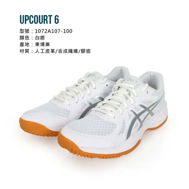 【asics 亞瑟士】UPCOURT 6 女排羽球鞋-排球 羽球 羽毛球 亞瑟士(1072A107-100)