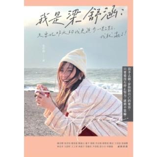 【momoBOOK】我是梁舒涵：只要比昨天的我更進步一點點 我就贏了！(電子書)