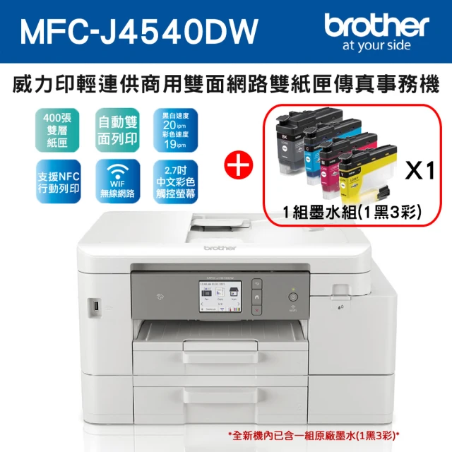 brother 搭1組1黑3彩墨水★MFC-J4540DW 威力印輕連供商用網路傳真事務機(隨機內已附1黑3彩墨水匣組)