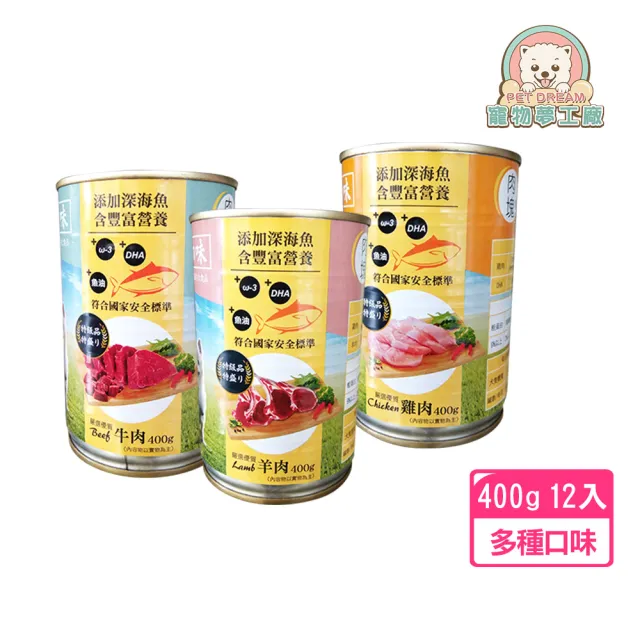 【寵物夢工廠】12入 / 蒸鮮之味寵物犬用罐頭  一罐400g 台灣製造 HACCP食安認證(牛肉/羊肉/雞肉 全齡適用)