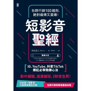 【momoBOOK】短影音聖經：社群行銷100鐵則 絕對瘋傳又賣爆！【IG、YouTube、抖音T(電子書)