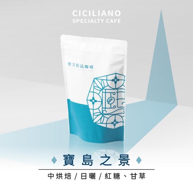 【熙舍精品咖啡】寶島系列咖啡豆｜衣索比亞-寶島之景(225g*1包)