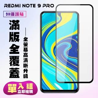 小米 紅米 NOTE 9Pro保護貼全滿版鋼化玻璃膜高畫質黑邊鋼化膜保護貼玻璃貼(紅米 Note 9 Pro保護貼)