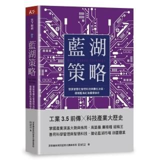 藍湖策略：發展智慧化管理科技與數位決策，超越藍海紅海循環宿命