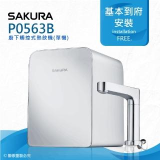 【SAKURA 櫻花】P0563B廚下觸控式熱飲機/雙飲水機 ★冷水熱水即開即用★4.2L熱缸★貼心溫度模式