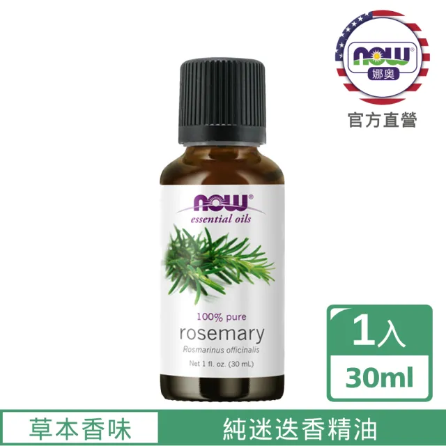 【NOW娜奧】純迷迭香精油 30ml -7600-Now Foods(效期：2027/06-年/月)