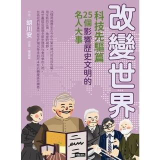 【momoBOOK】改變世界：25個影響歷史文明的名人大事【科技先驅篇】(電子書)
