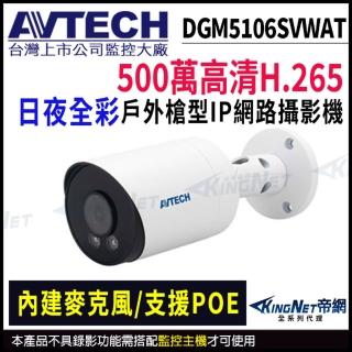 【AVTECH 陞泰】DGM5106SVWAT 500萬 全綵槍型網路攝影機 內建麥克風 監視器(帝網 KingNet)