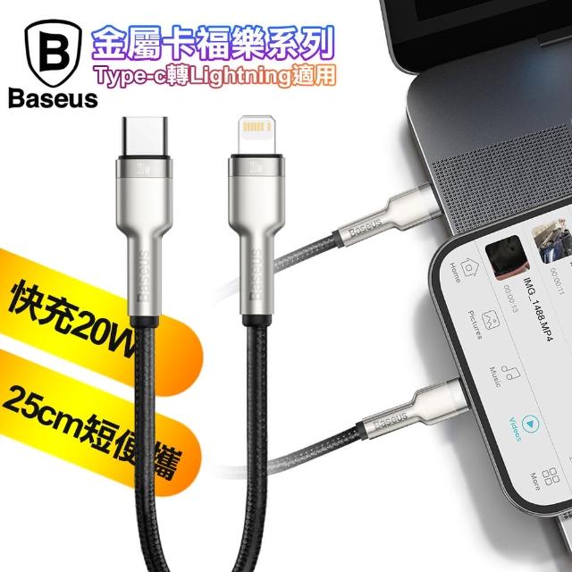 【BASEUS】倍思 金屬卡福樂 TypeC to Lightning PD閃充傳輸充電線20W-25cmPD快充短線