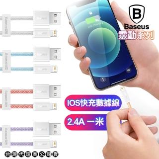 【BASEUS】倍思 靈動系列 IOS快充數據線 2.4A-100cm(2入裝)