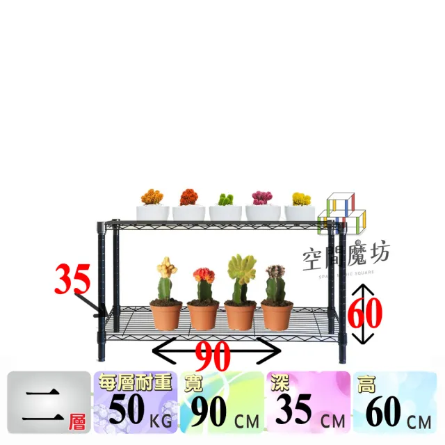 【空間魔坊】黑色二層鐵力士架  90x35x60高cm 3590(波浪架 鐵力士架 鐵架 收納 層架 多肉植物架)